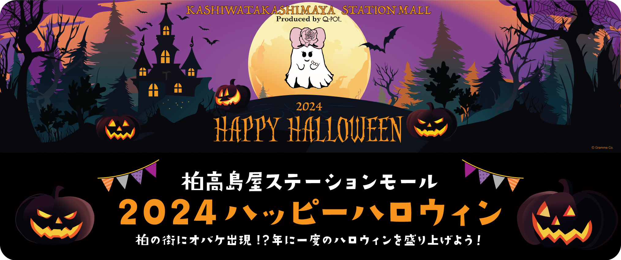 柏高島屋ステーションモール 2024ハッピーハロウィン